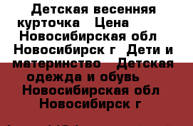 Детская весенняя курточка › Цена ­ 500 - Новосибирская обл., Новосибирск г. Дети и материнство » Детская одежда и обувь   . Новосибирская обл.,Новосибирск г.